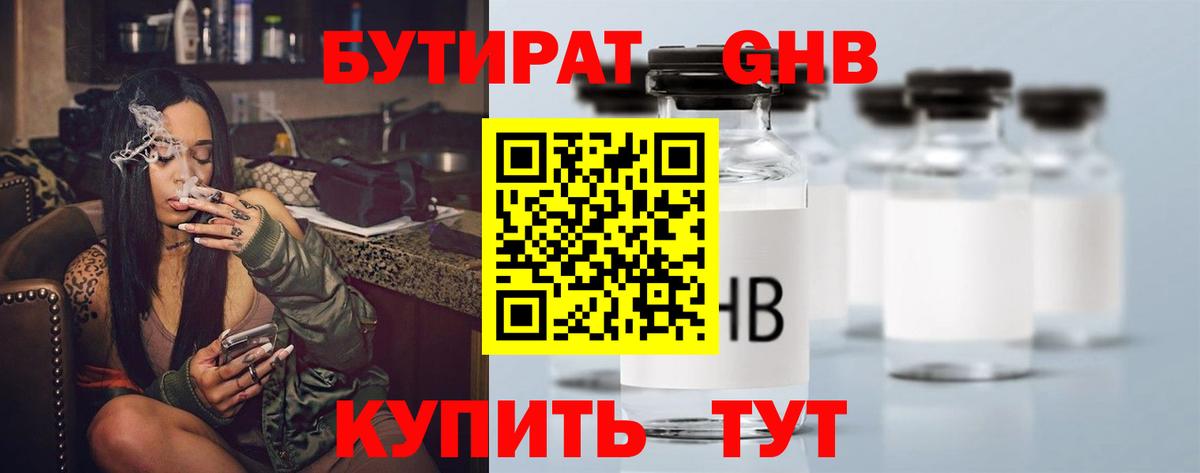 БУТИРАТ жидкий экстази  Вход с VPN  Таганрог 